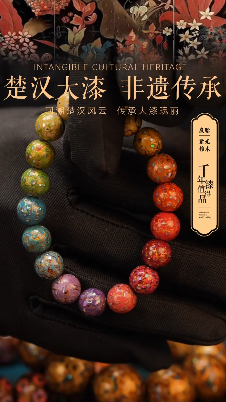 【闪购商品】楚汉漆艺漆珠手串10mm 18颗
