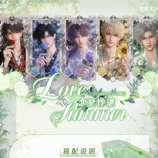 【转盘】恋与深空恋夏悸遇收藏卡