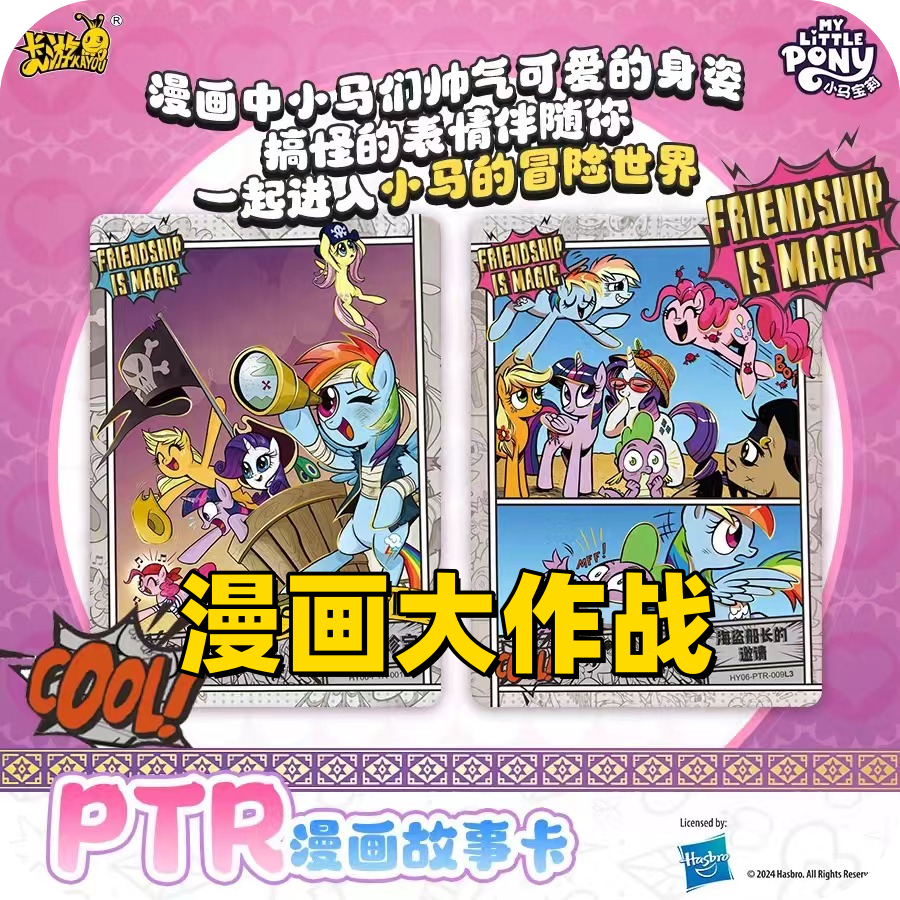 【漫画大作战】辉月⑥·特色玩法丨小马集换式卡牌盲盒