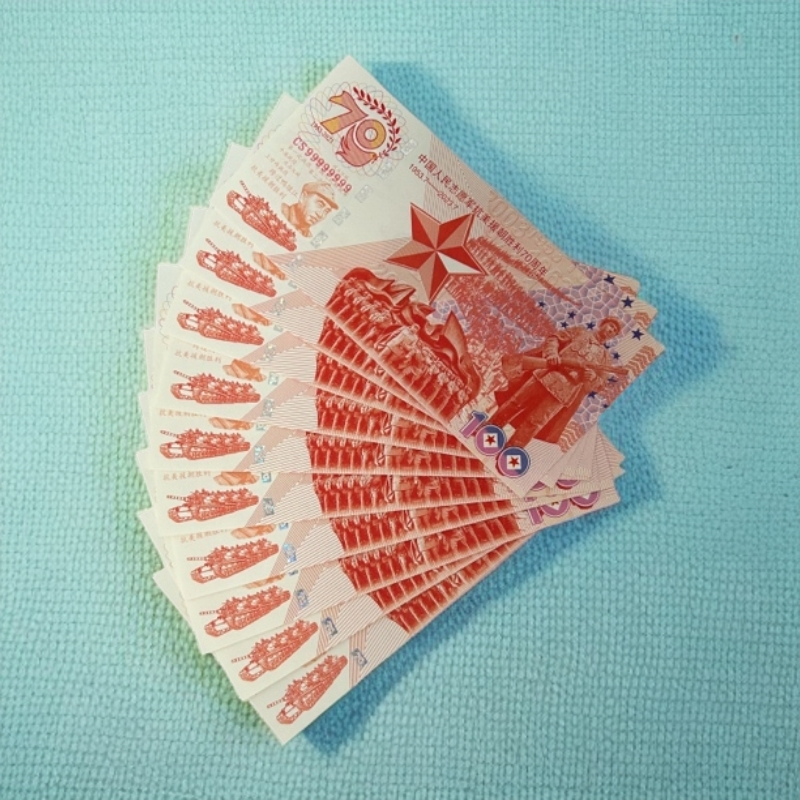 经典抗美援朝荧光工艺通天十张连号纪念适合作为礼品赠送