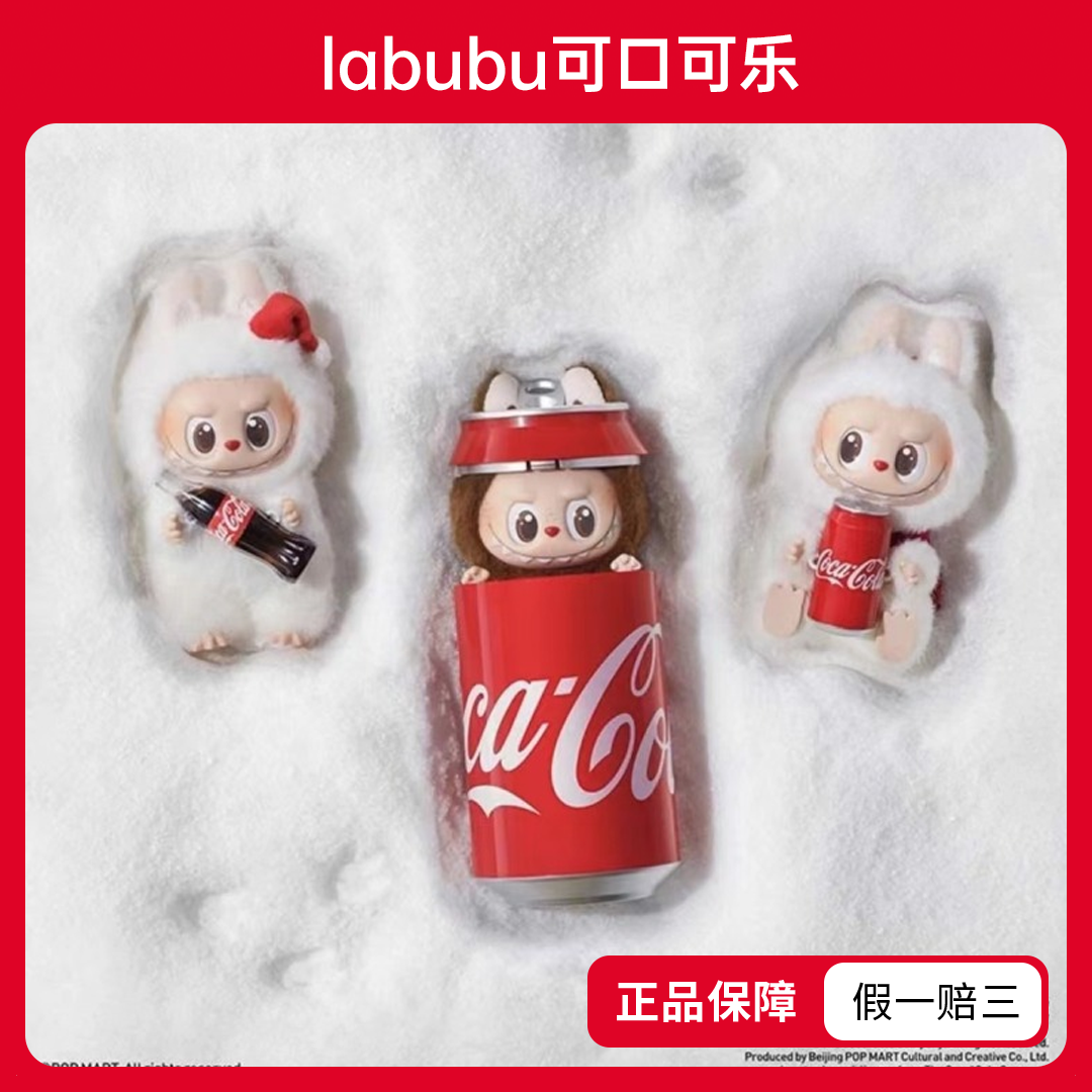 【大鱼吃小鱼】labubu可口可乐系列-搪胶毛绒挂件盲盒（代拆）