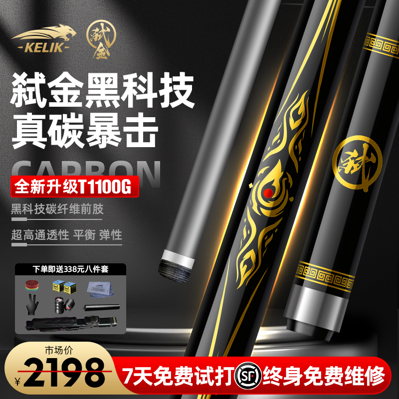 【新品发售】克力克弑金T1100G碳纤维黑科技中式黑八桌球九球台球杆