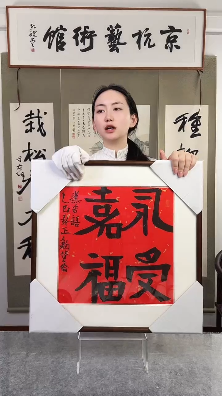 书法鲍先生 永受嘉福 已开价