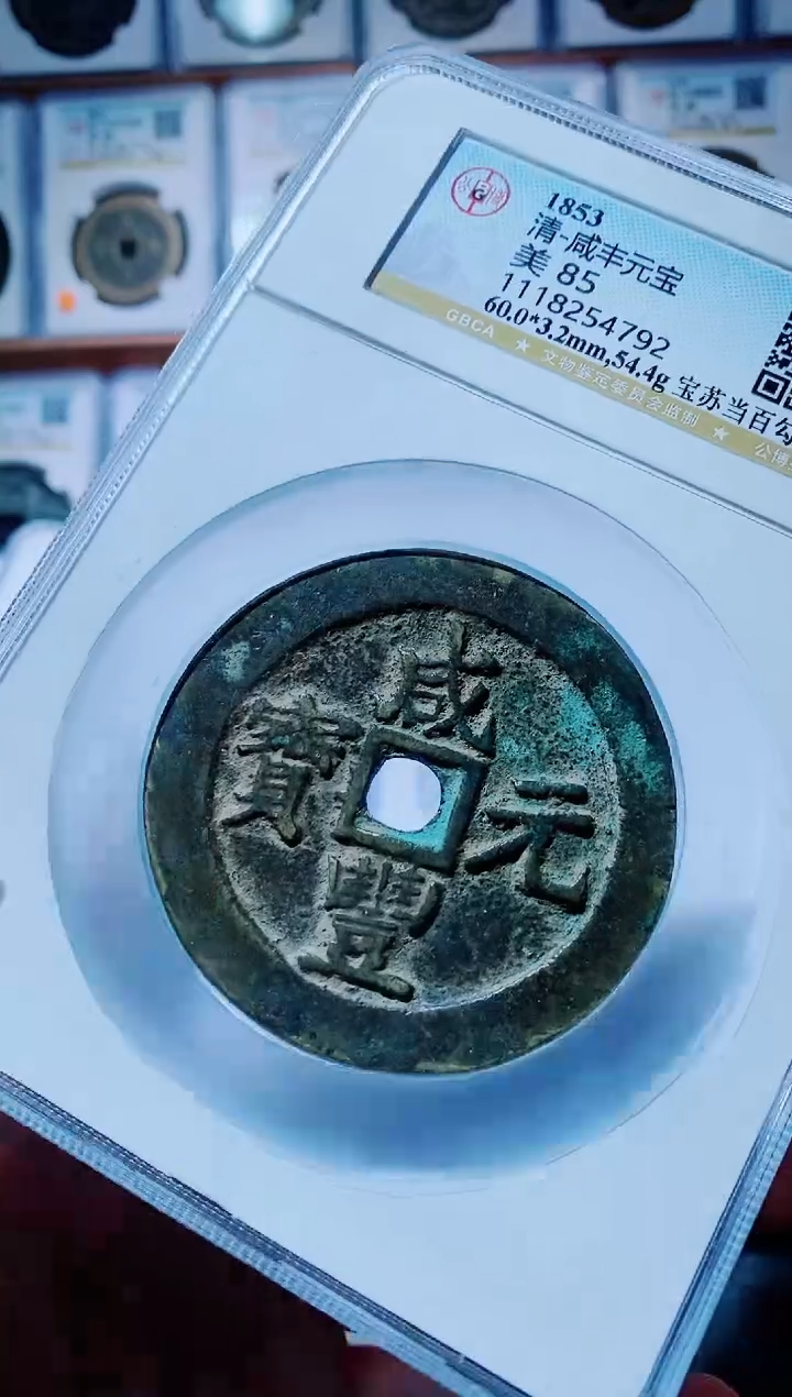 【闪购商品】铜古钱币咸丰尾号792