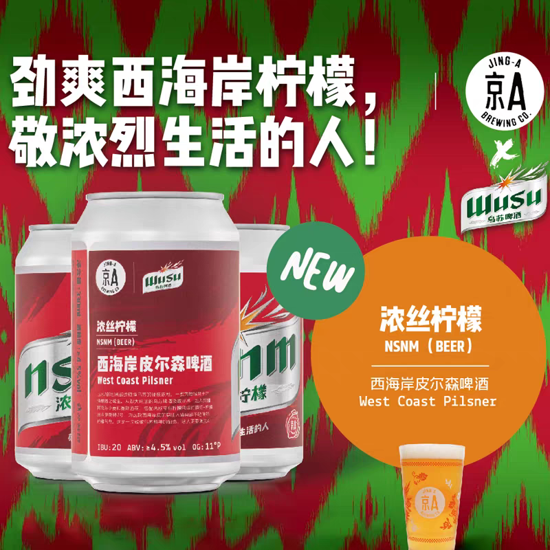 京A精酿x乌苏合酿浓丝柠檬330ml