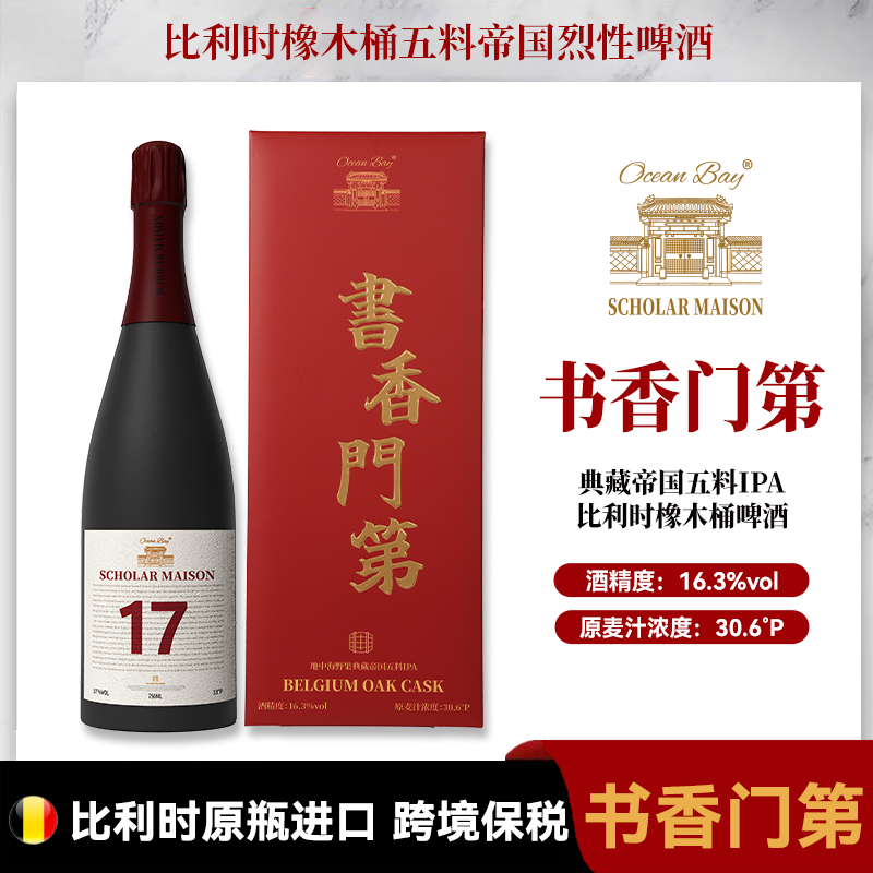 洋湾【书香门第17】洋湾比利时OAK橡木桶五料帝国IPA啤酒 原瓶进口