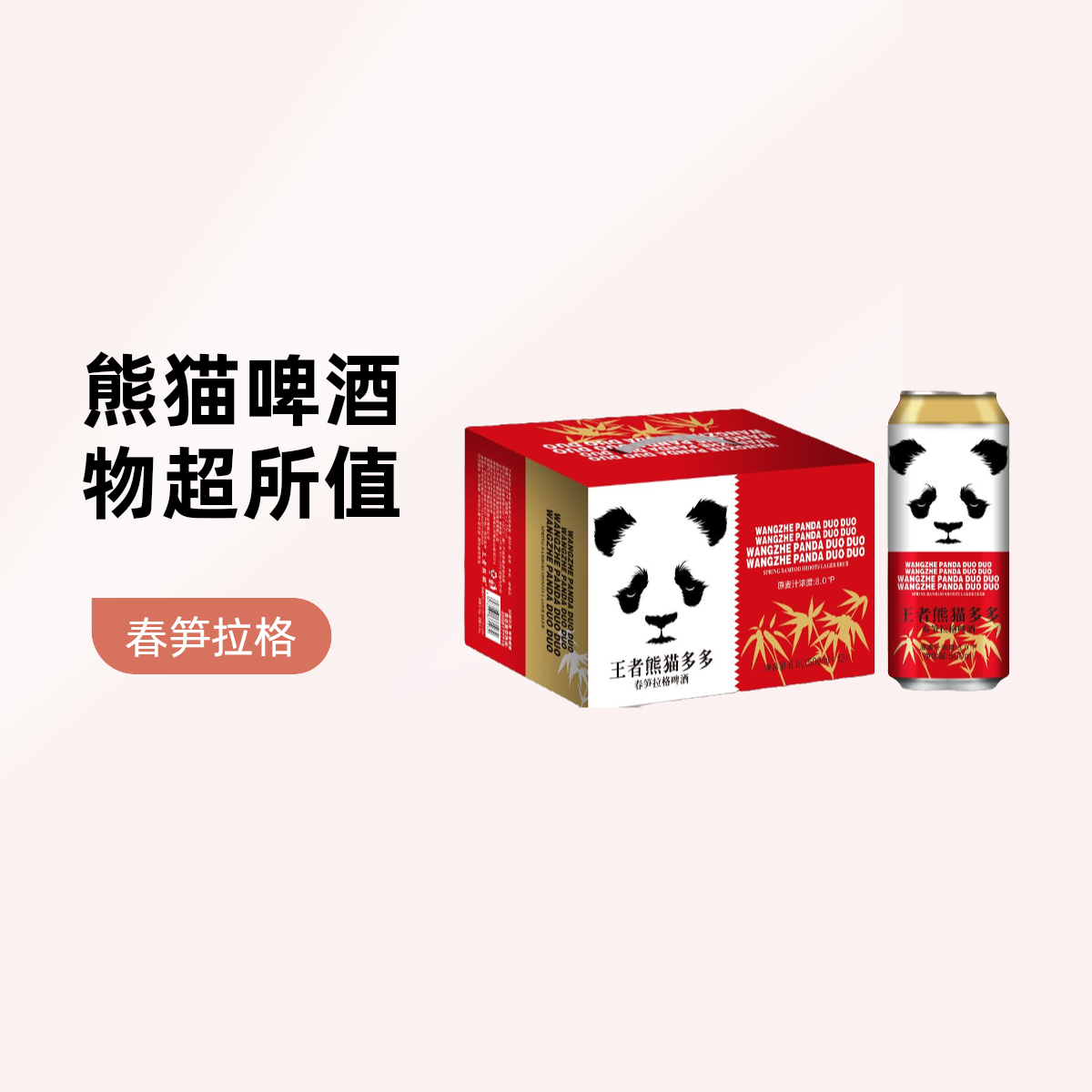 王者熊猫多多春笋拉格啤酒500ml 12罐装整箱（90/3件）