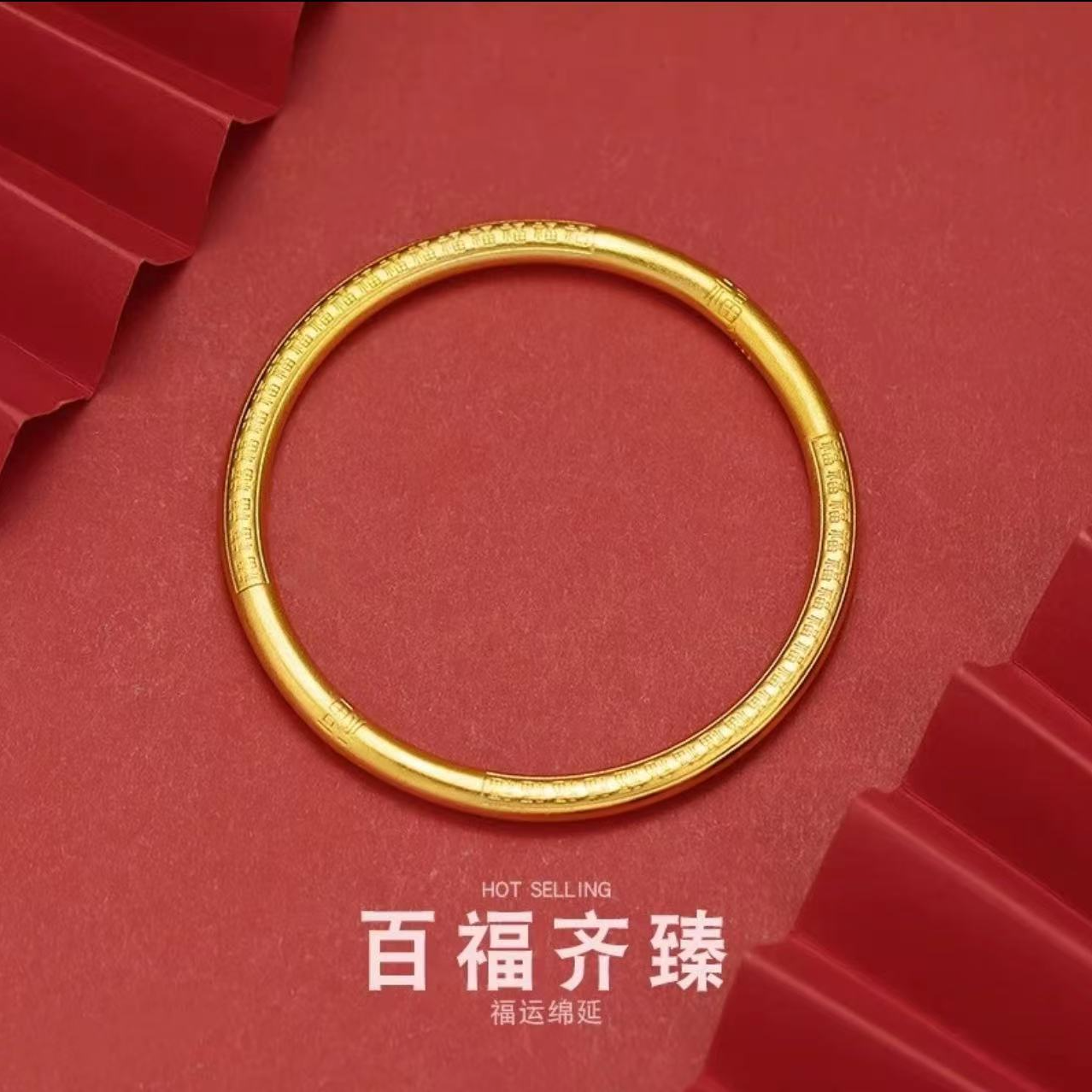 古法传承百福齐臻手镯闭口实心精品手镯