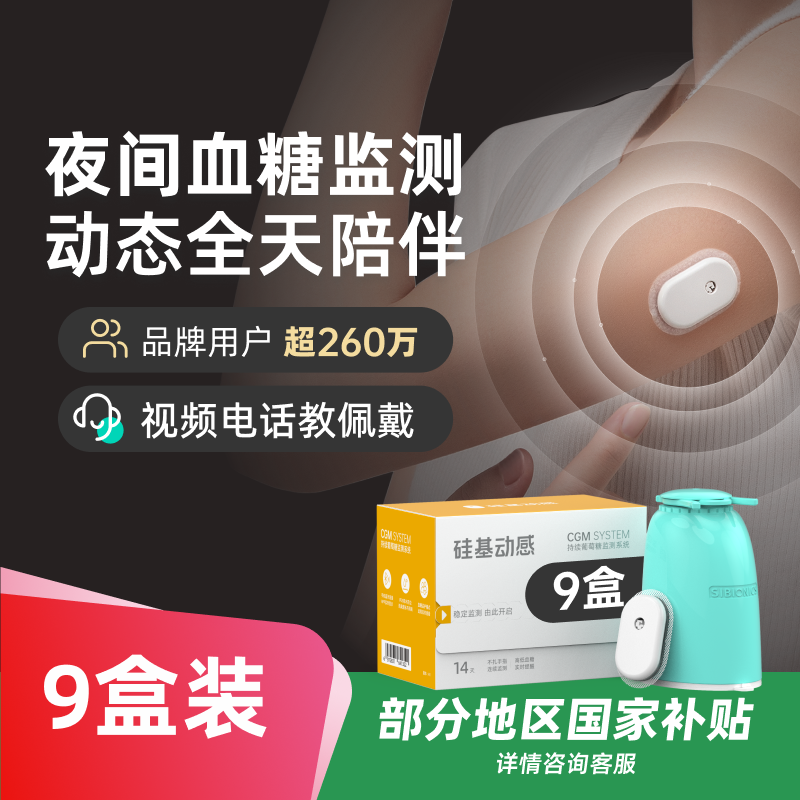 硅基动感动态血糖仪不扎手指测血糖9盒24小时实时持续葡萄糖监测系统