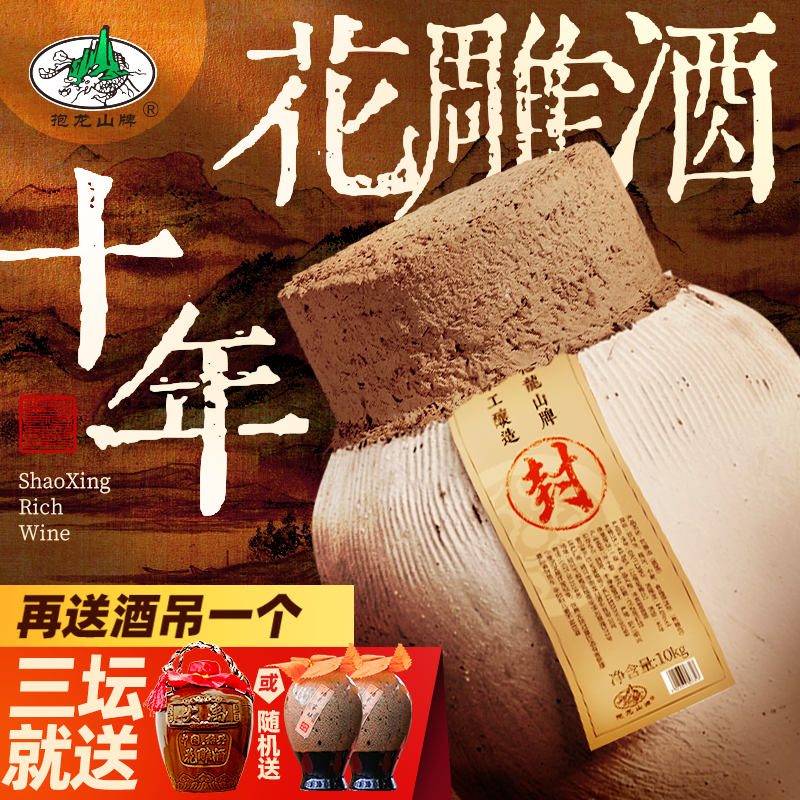 抱龙山牌绍兴坛装黄酒10公斤正宗花雕酒糯米加饭酒20斤绍酒泡阿胶