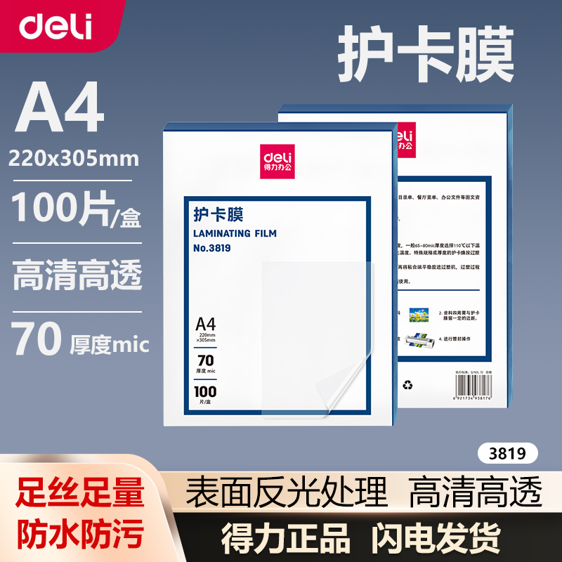 得力A4塑封膜过塑膜照片菜单防水耐磨文件护卡膜70厚度 3819 