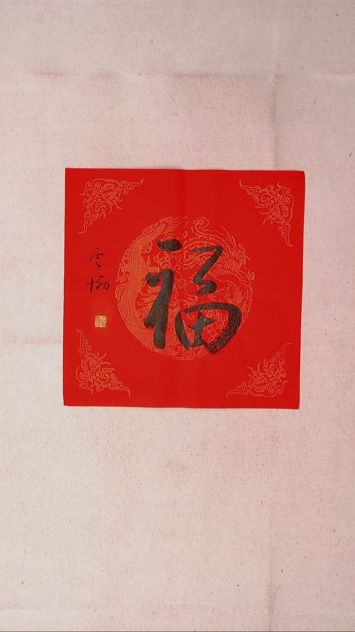 【闪购商品】书法谭云协   宁夏45*45