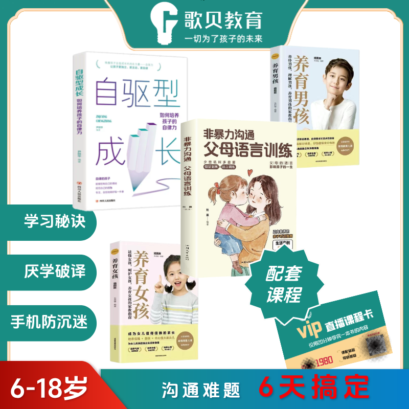 【点击短信看课6】非暴力沟通自驱型成长养育男孩女孩含6天直播课