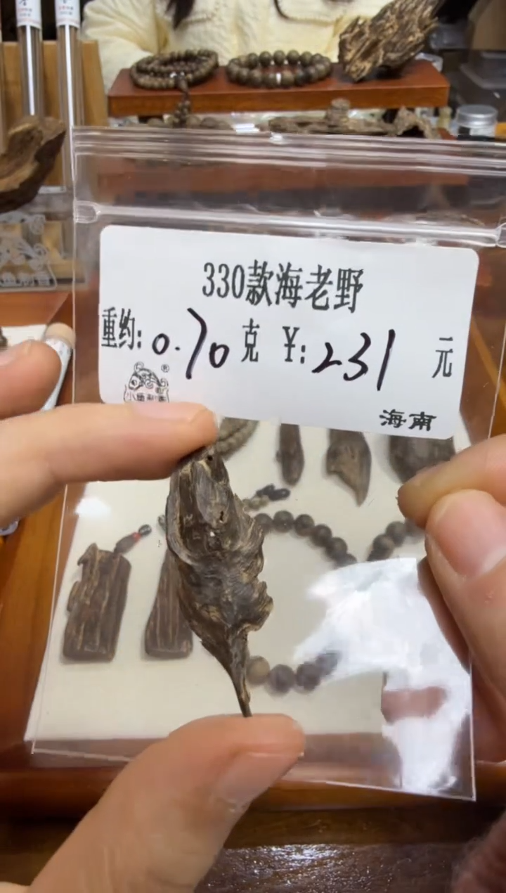 330款海老野   0.70克