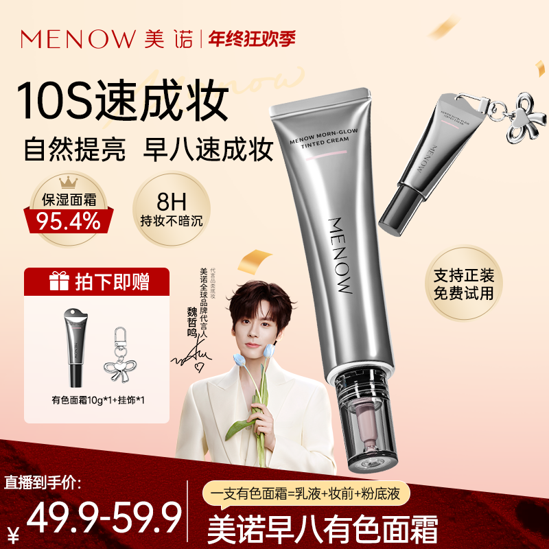 【免费试用】美诺有色面霜素颜霜懒人妆前乳遮瑕快速提亮便携隔离MS