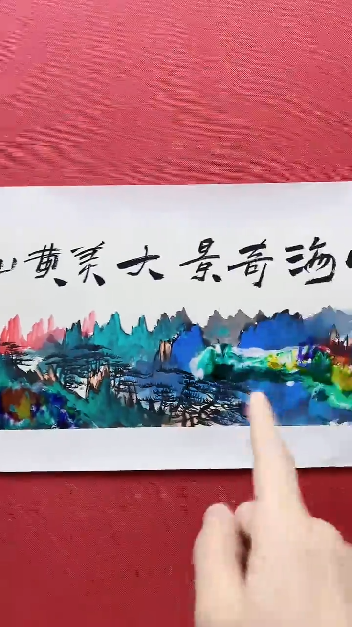 【闪购商品】绘画赵燮绘画1平尺抽象山水+书法
