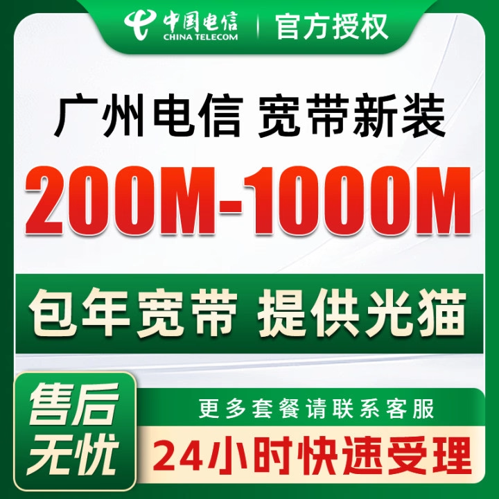 中国电信广州宽带新装预约宽带办理安装z