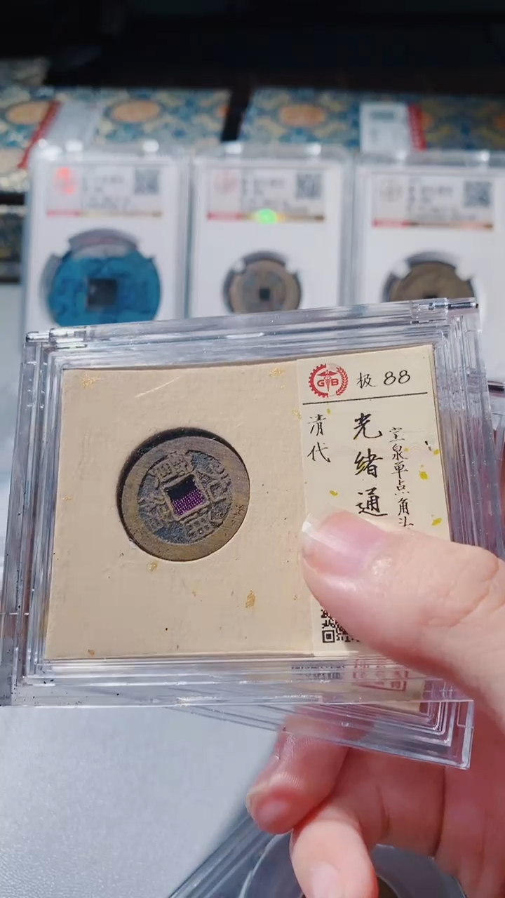 铜古钱币古钱币（乾源）光绪88分