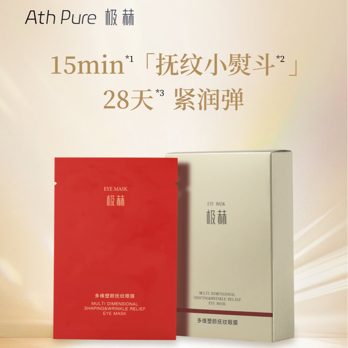 【新品上新】极赫多维塑颜玻色因抚纹眼膜 “明眸抚纹⼩熨⽃”4g*10对