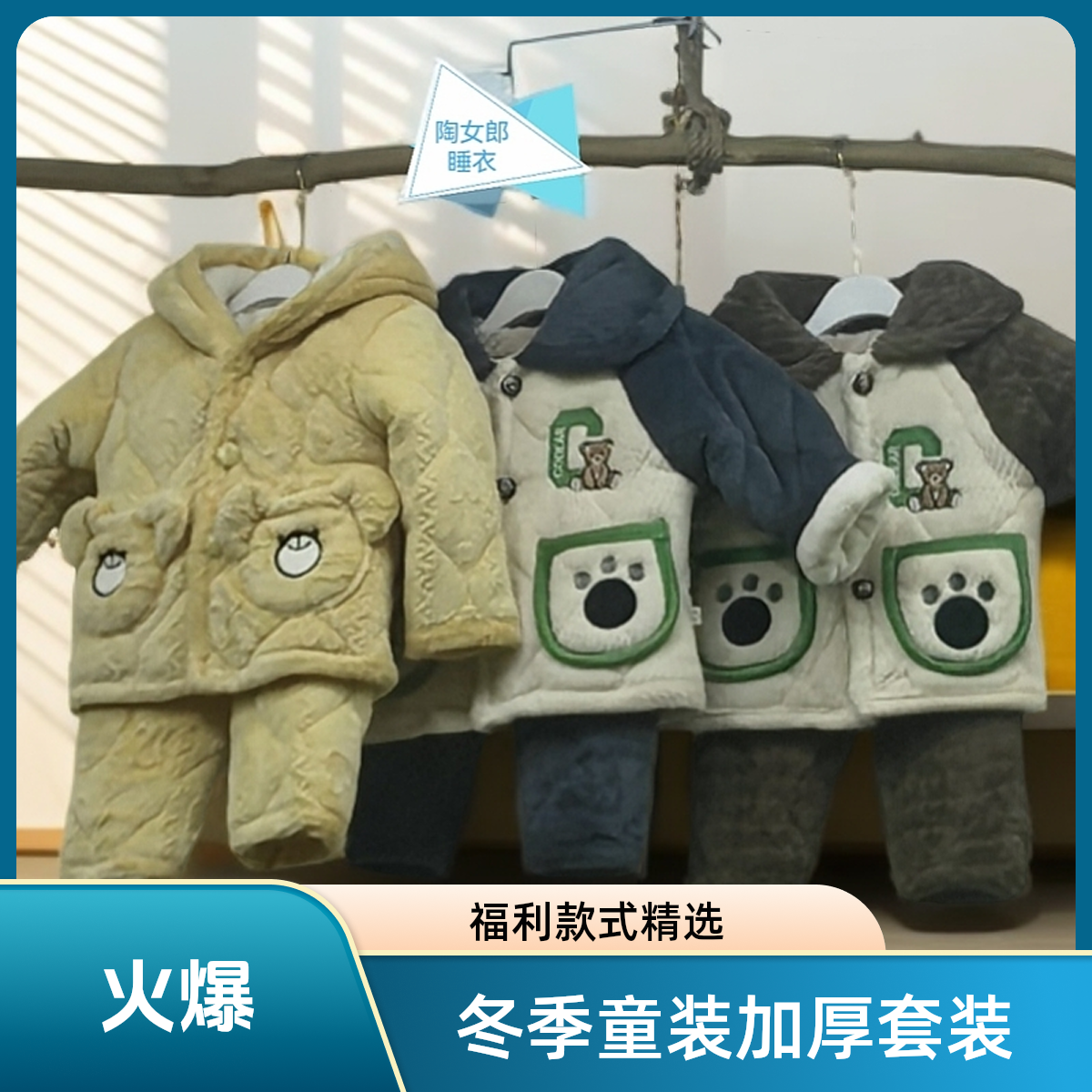 冬季夹棉加厚小童双裆家居服套装（福利款）