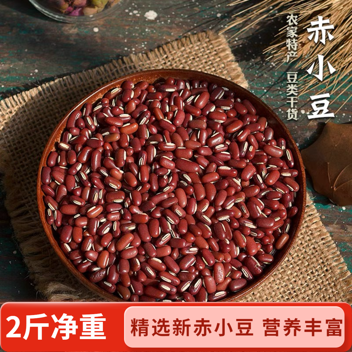 【2斤】净重农家赤小豆新货长粒赤小豆山货煮粥煲汤不抛光不打蜡