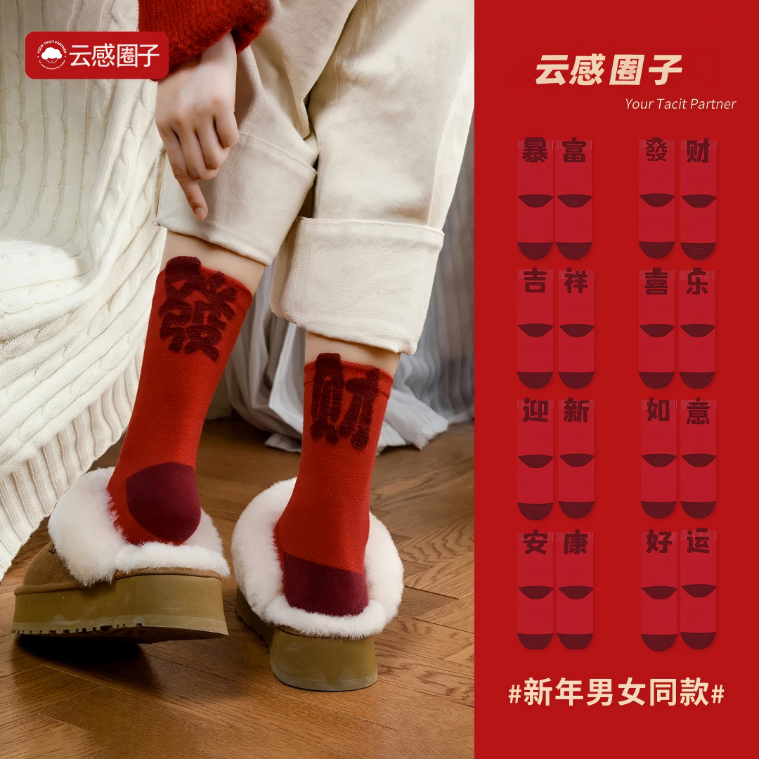 云感圈子纯棉2026马年本命年骐骥红袜子秋冬男女款新年结婚情侣袜