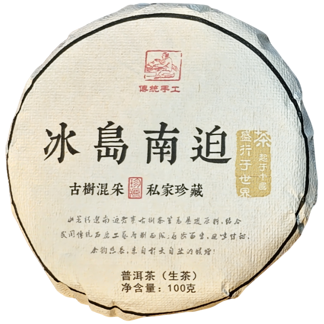 2021年冰岛南迫生茶饼 G1044 JD203