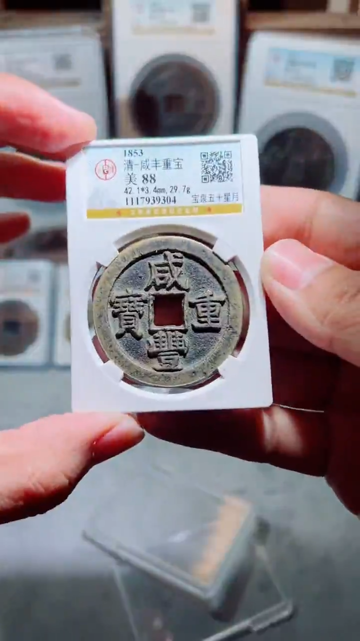 【闪购商品】铜咸丰重宝星月五十88