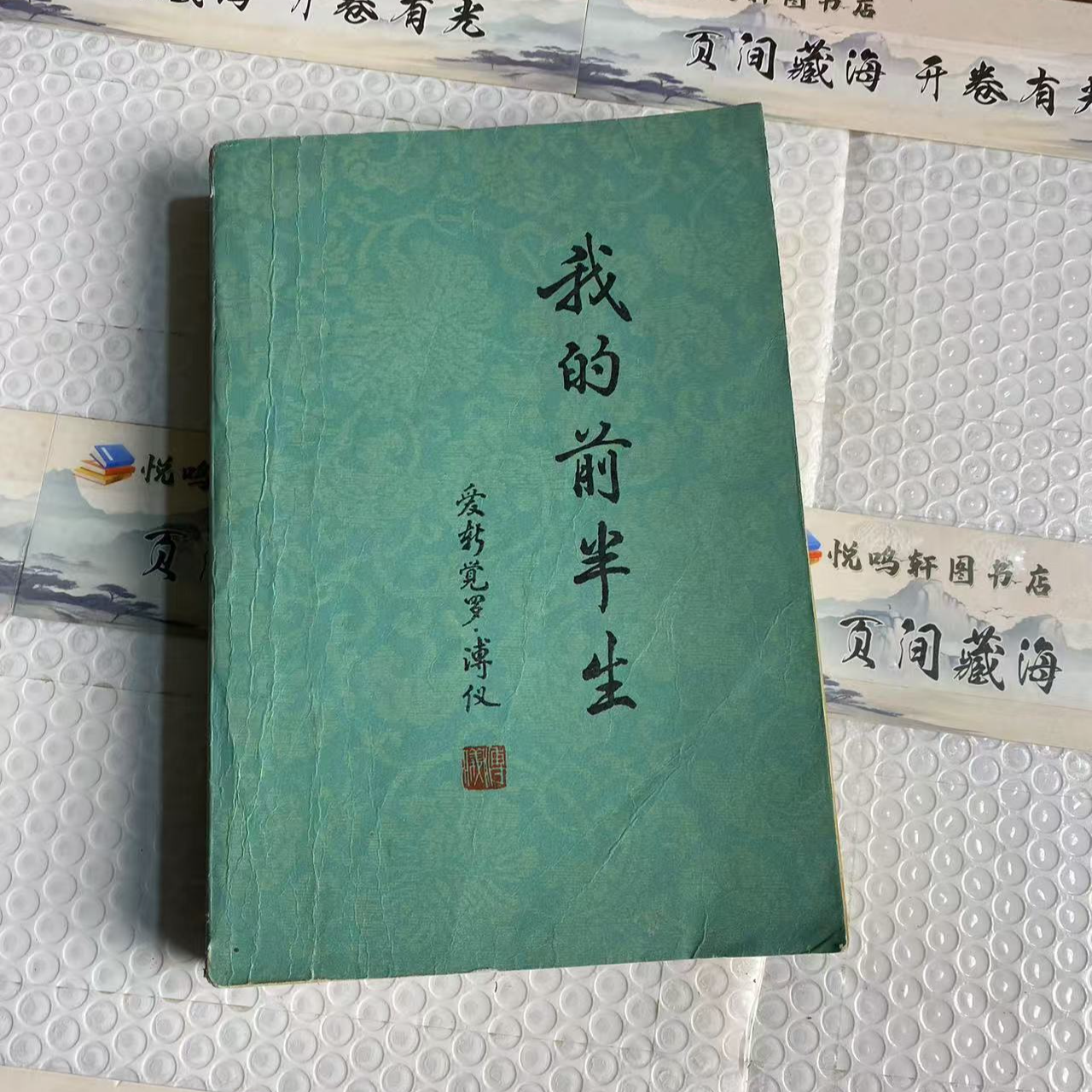 8新  我的前半生  二手书中度磨损 品相以直播间为主