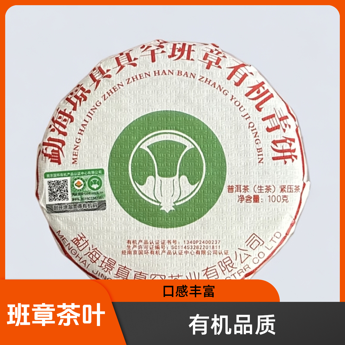 班章有机青饼100克