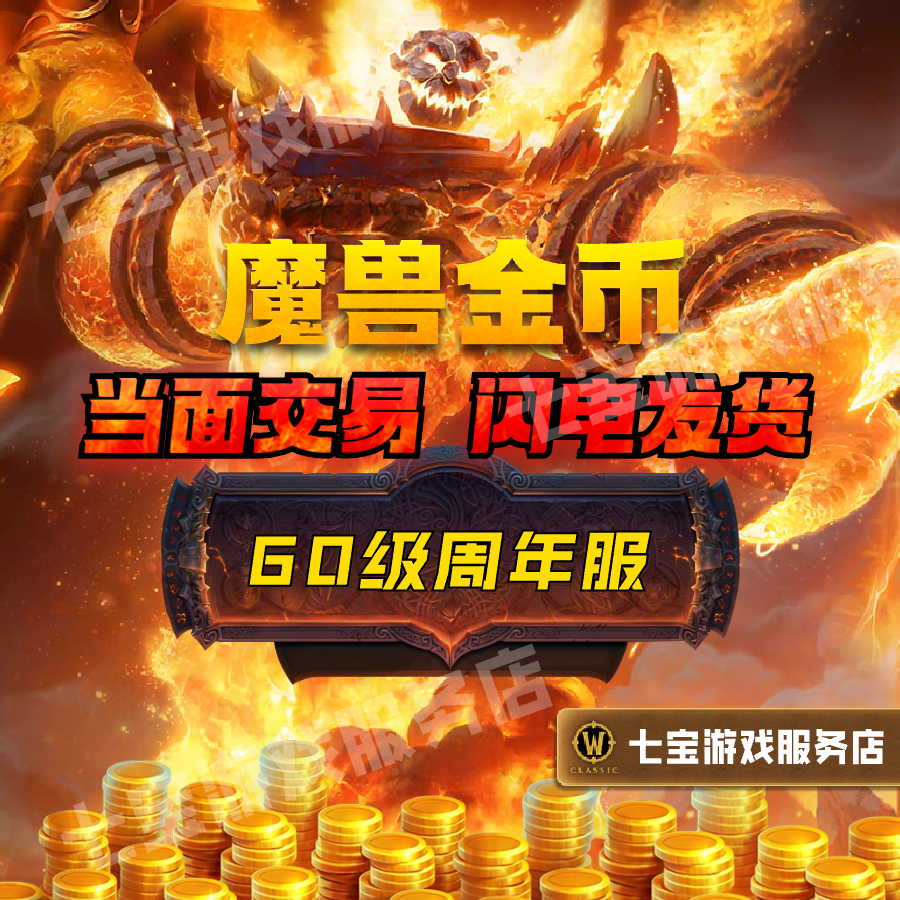 魔兽世界金币WOW怀旧正式国服经典60怀旧周年版香草时代魔兽G币