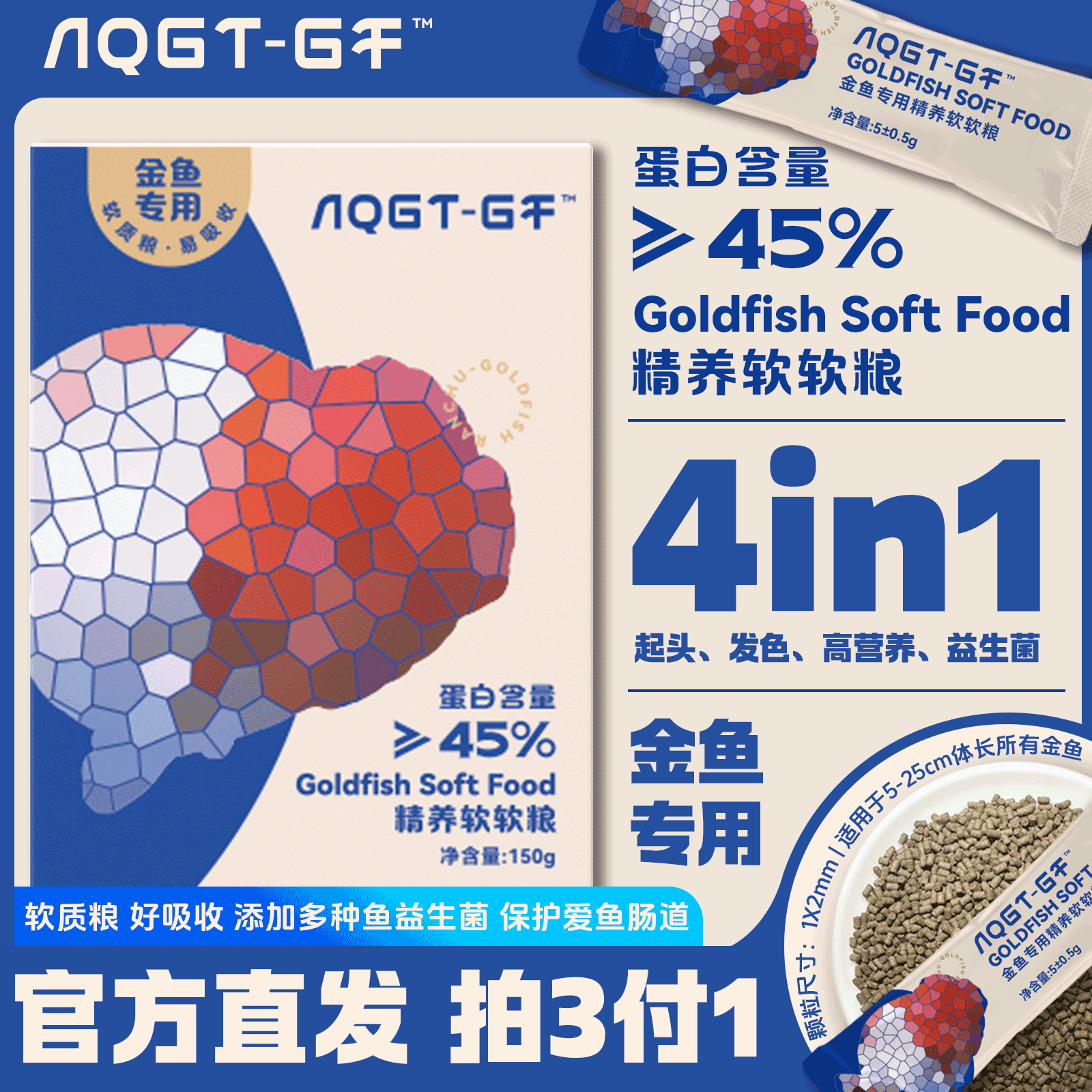 AQGT-GF精养软软粮45%高蛋白缓沉粮金鱼专用饲料增色增体不浑水