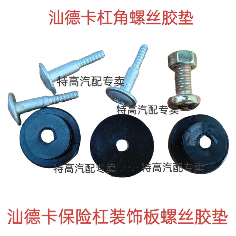 适用于重汽汕德卡C7H G7S C9H G7H保险杠装饰板螺丝胶垫杠角螺丝