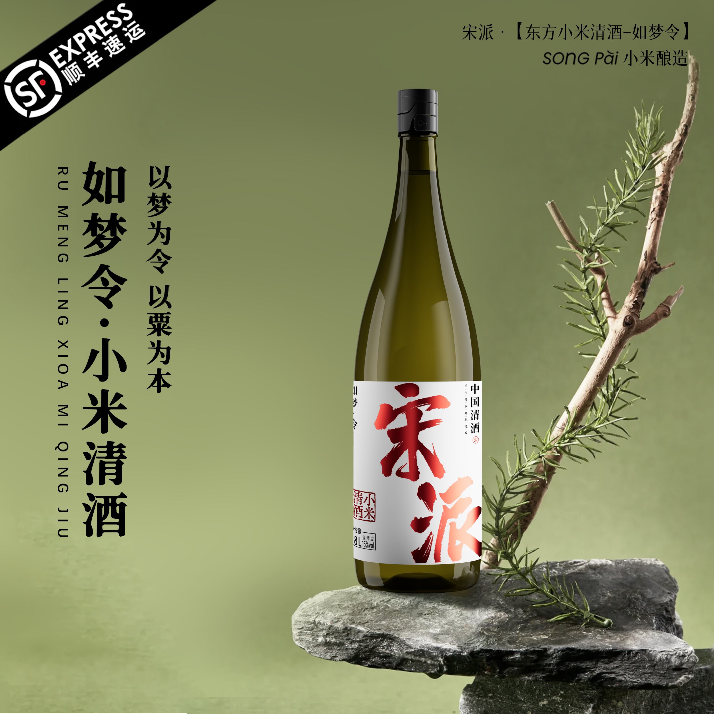 宋派清酒1.8L纯米15度纯米酒小米清酒低度高颜值微醺口粮夏日清酒