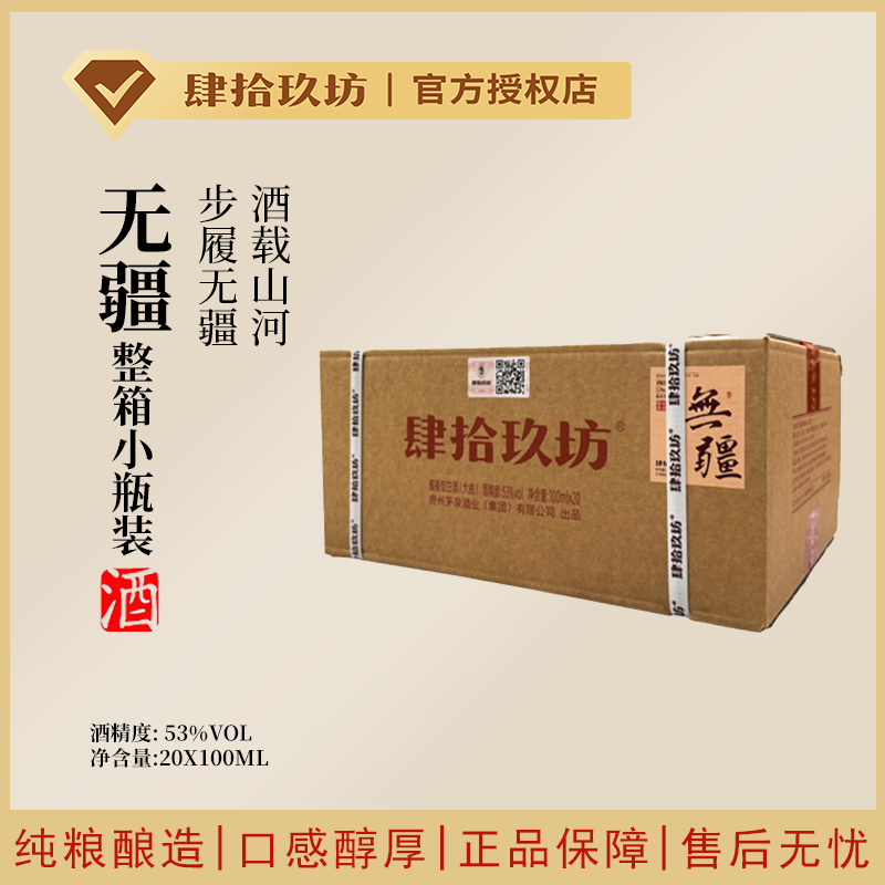 肆拾玖坊【整箱小瓶无疆】53度酱香型白酒100ml*20瓶
