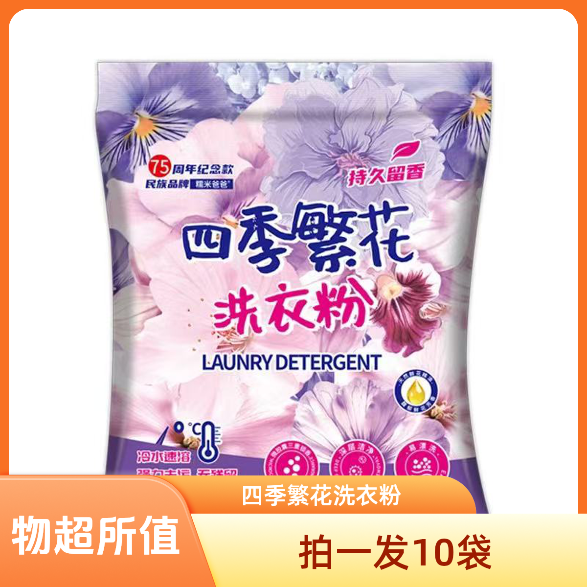 【必抢！10袋到手9.6斤】四季繁花洗衣粉深层洁净强力去污家庭装厂家