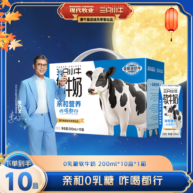 【李乃文推荐】三只小牛营养早餐0乳糖软牛奶200ml*10盒 *整箱装 dr