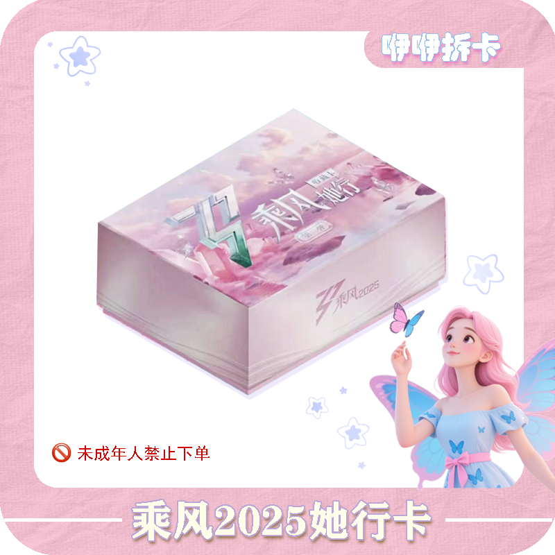 【咿咿大胃王】《乘风》2025二弹他行盒装卡纪念收藏卡牌盲盒（代拆）