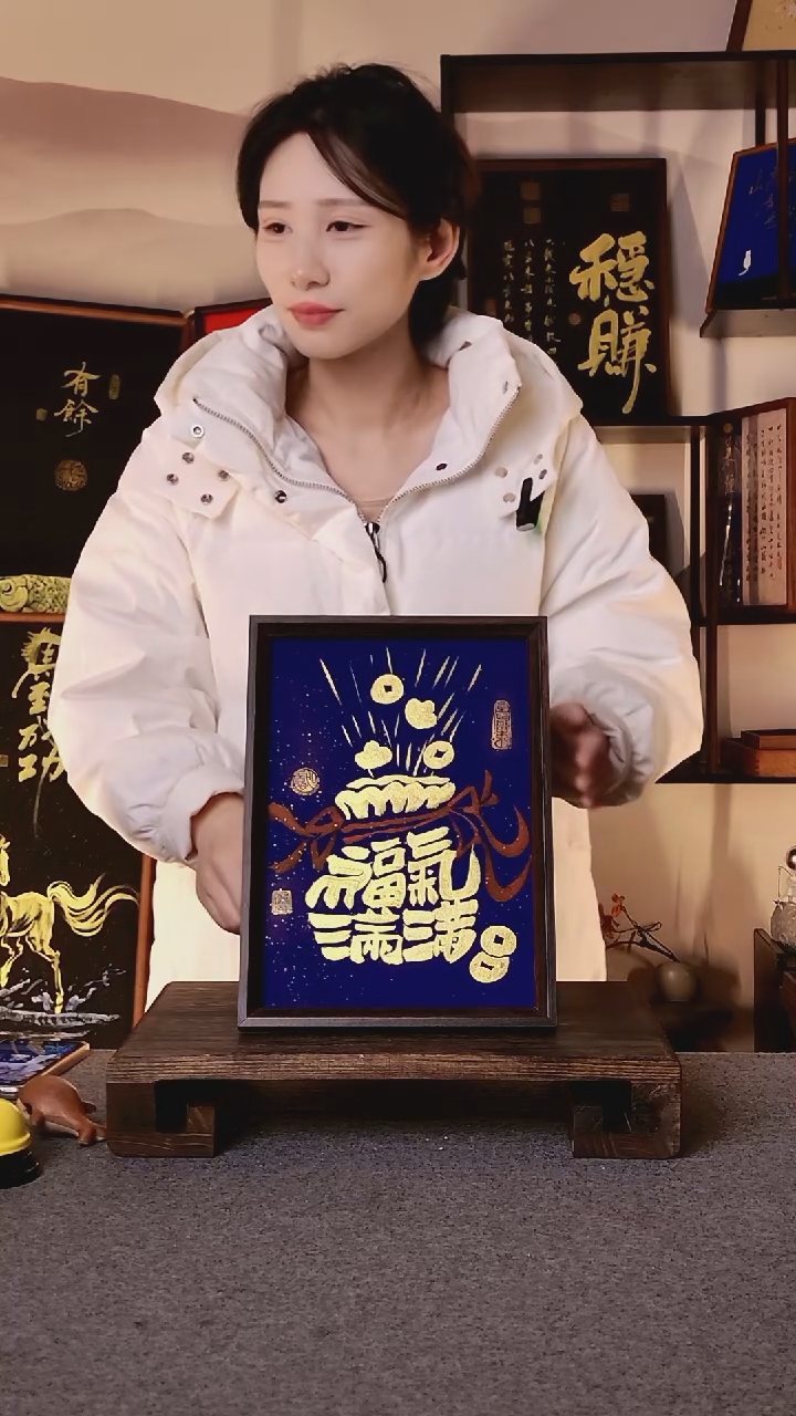 书法?****姐福气满满带框手绘06