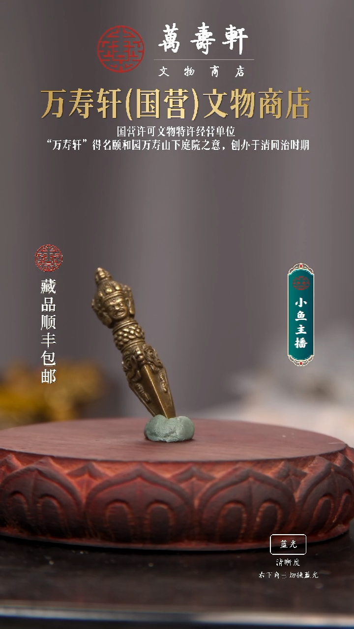铜一**秋普巴金刚橛111