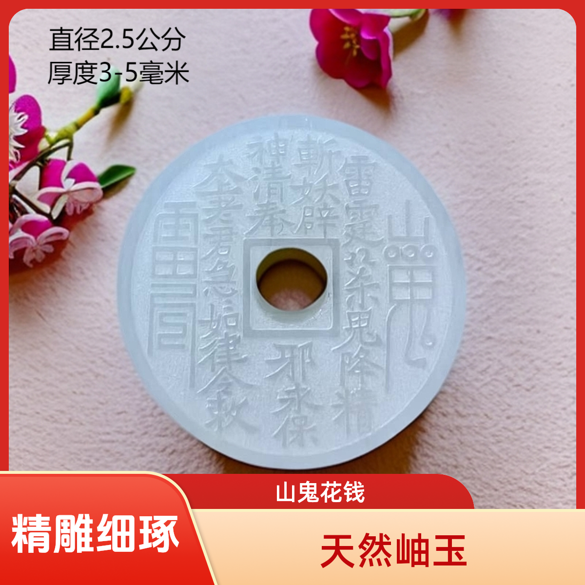 山鬼花钱天然岫玉精雕道家饰品吊坠辟邪平安（多样性发一件）