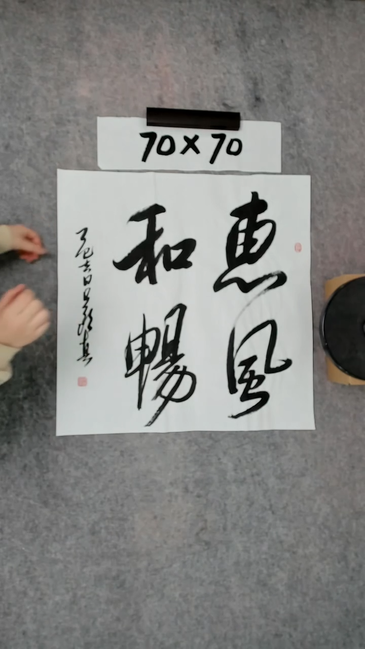 书法吕老师书法作品