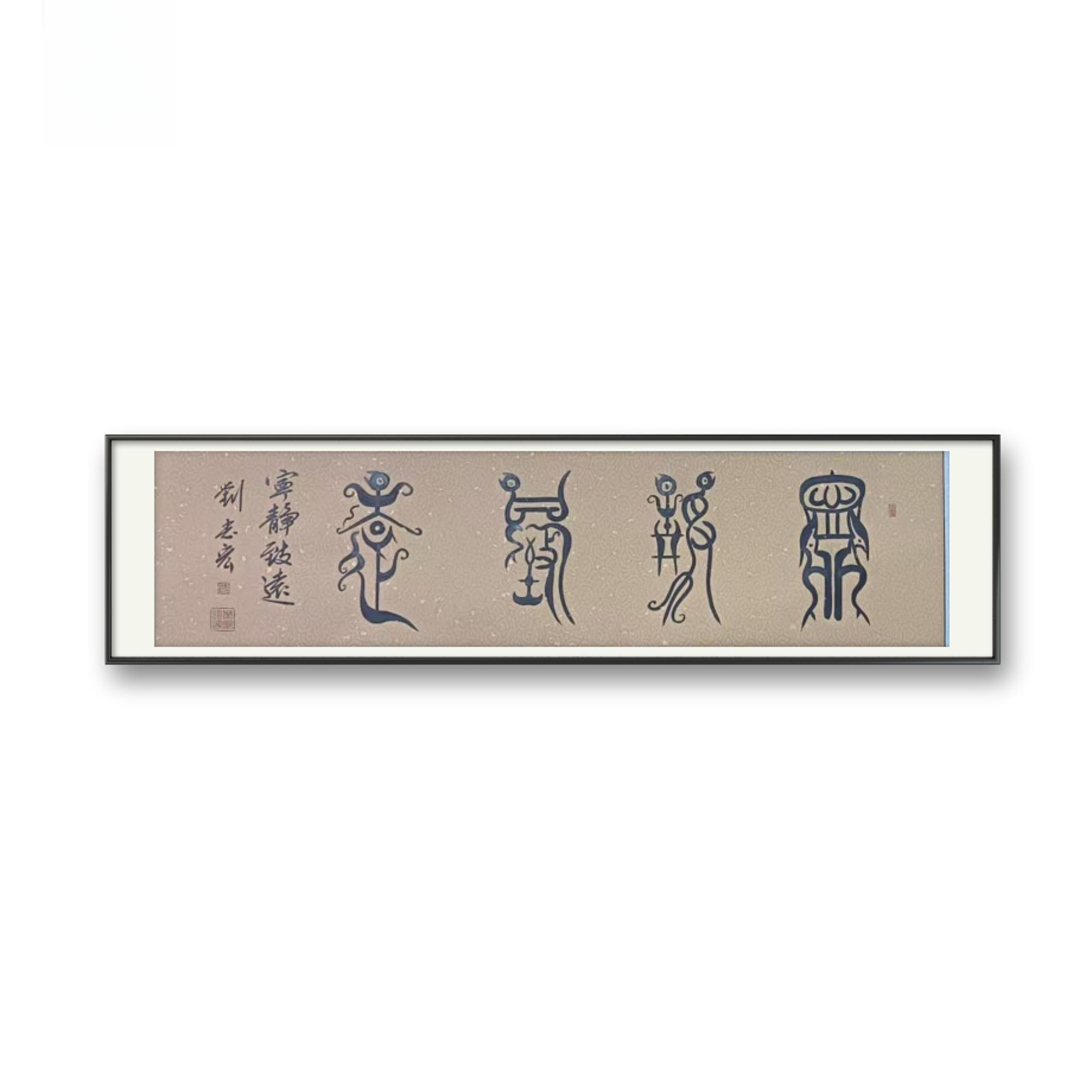 宁静致远 卷轴作品