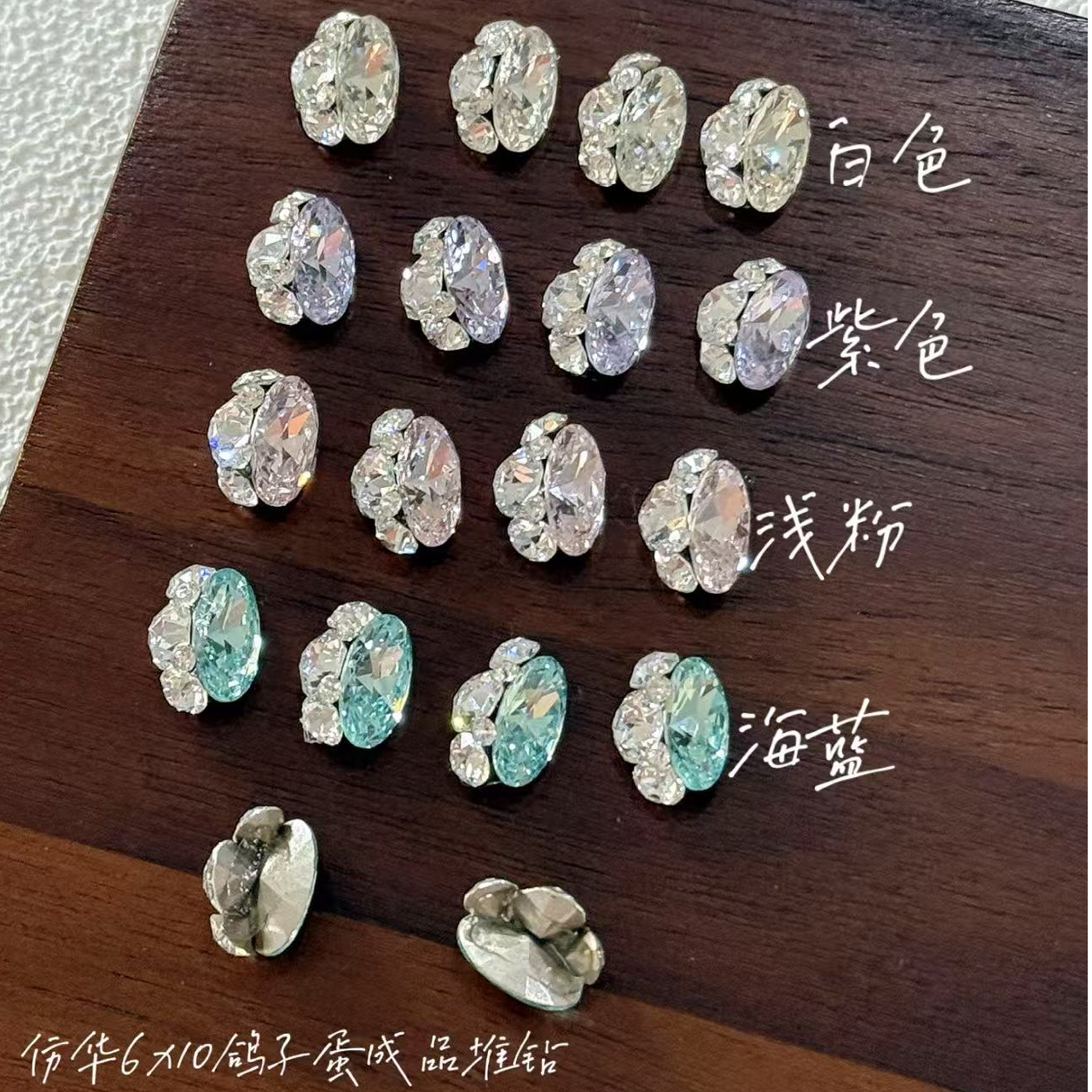 ［无底托］仿华6x10鸽子蛋成品堆钻球美甲饰品钻[上手加固包边]