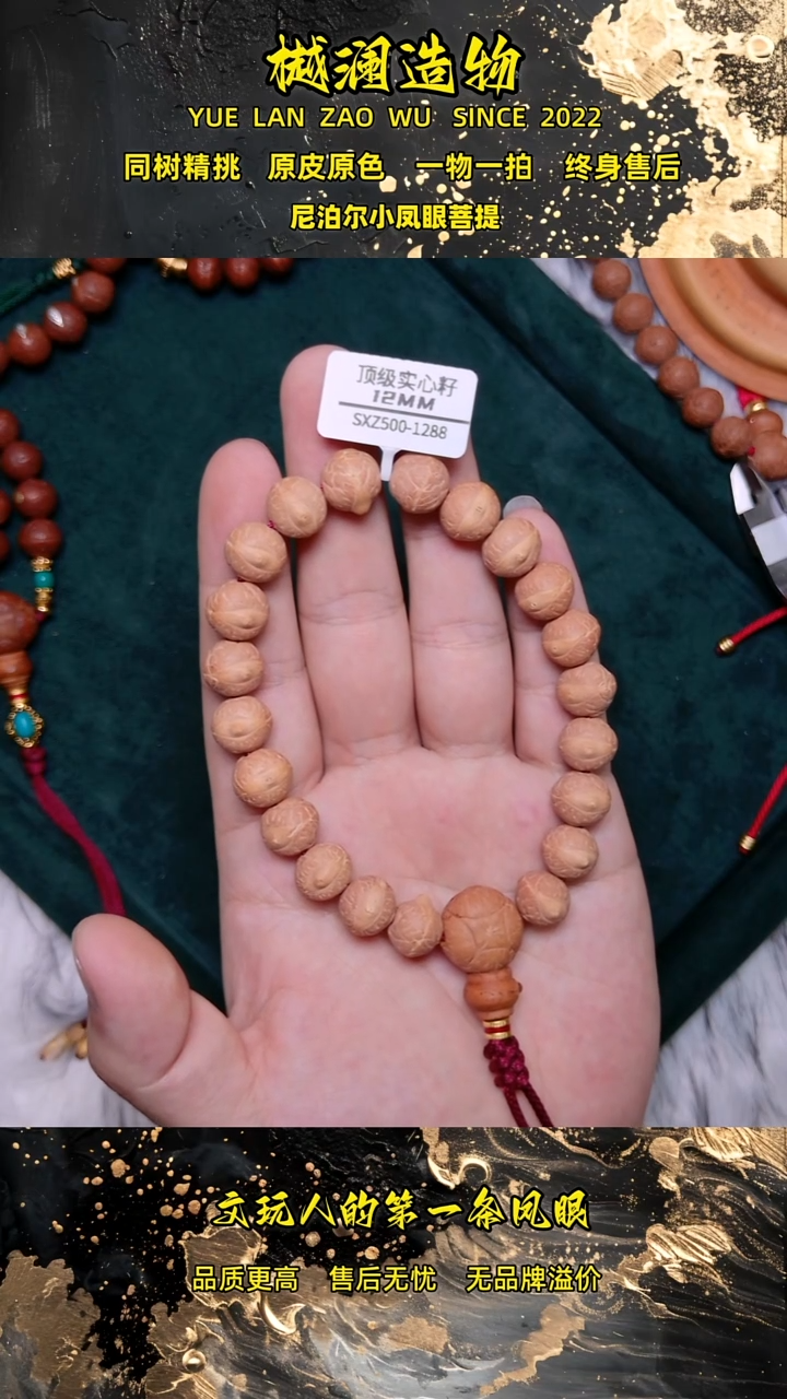 手串凤眼菩提顶级实心子12