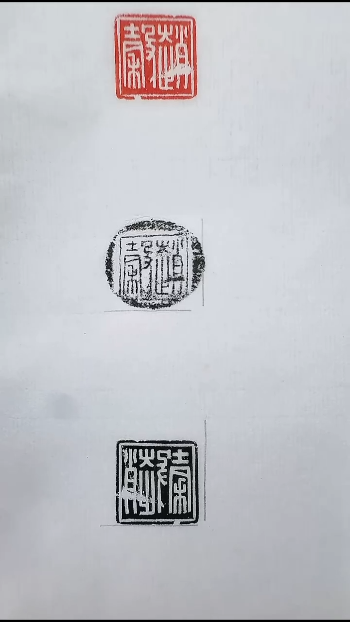 拓片用纸其他@@汉玉印“赵谷”1页1钤3拓