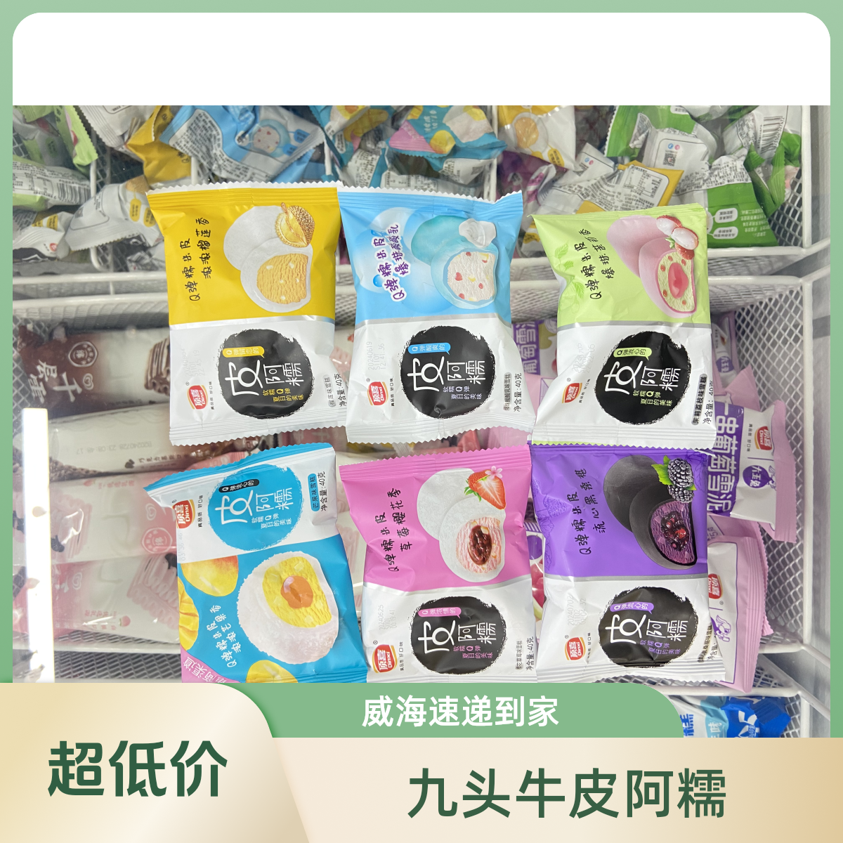 【新品上架】顶喜皮阿糯10个威海一小时送到家