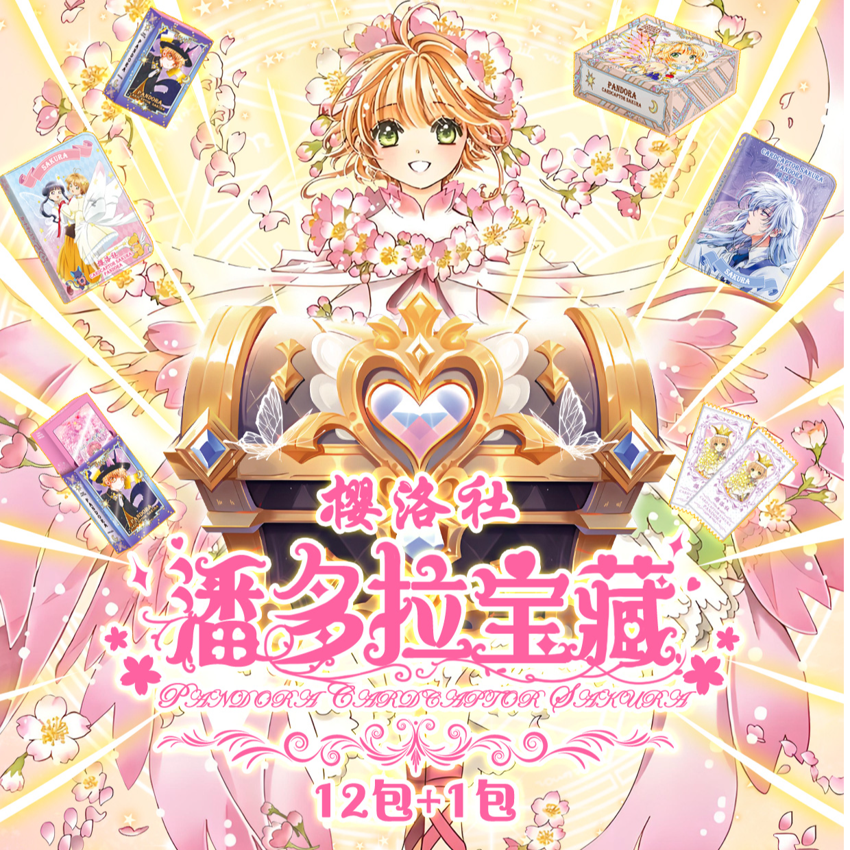 【新人浮浮】樱洛社 潘多拉宝藏魔卡少女樱 收藏卡牌盲盒（默认代拆）