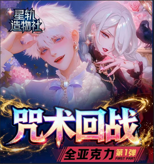 【星轨造物社】-咒术回战亚克力系列收藏盲盒色纸（默认代拆）