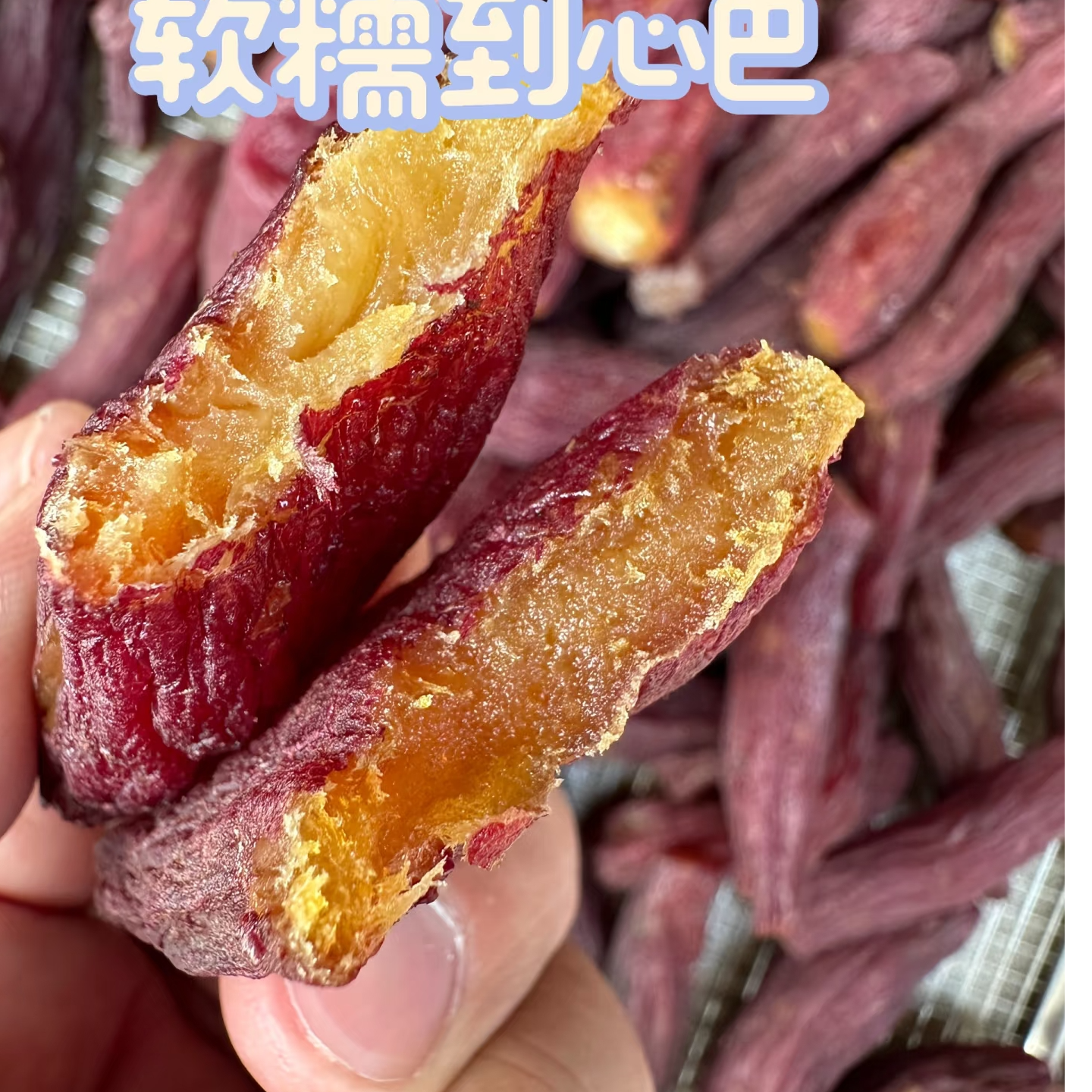 不加糖0添加带皮红瑶蜜薯干三蒸三晒不加糖自然甜软糯代餐零食